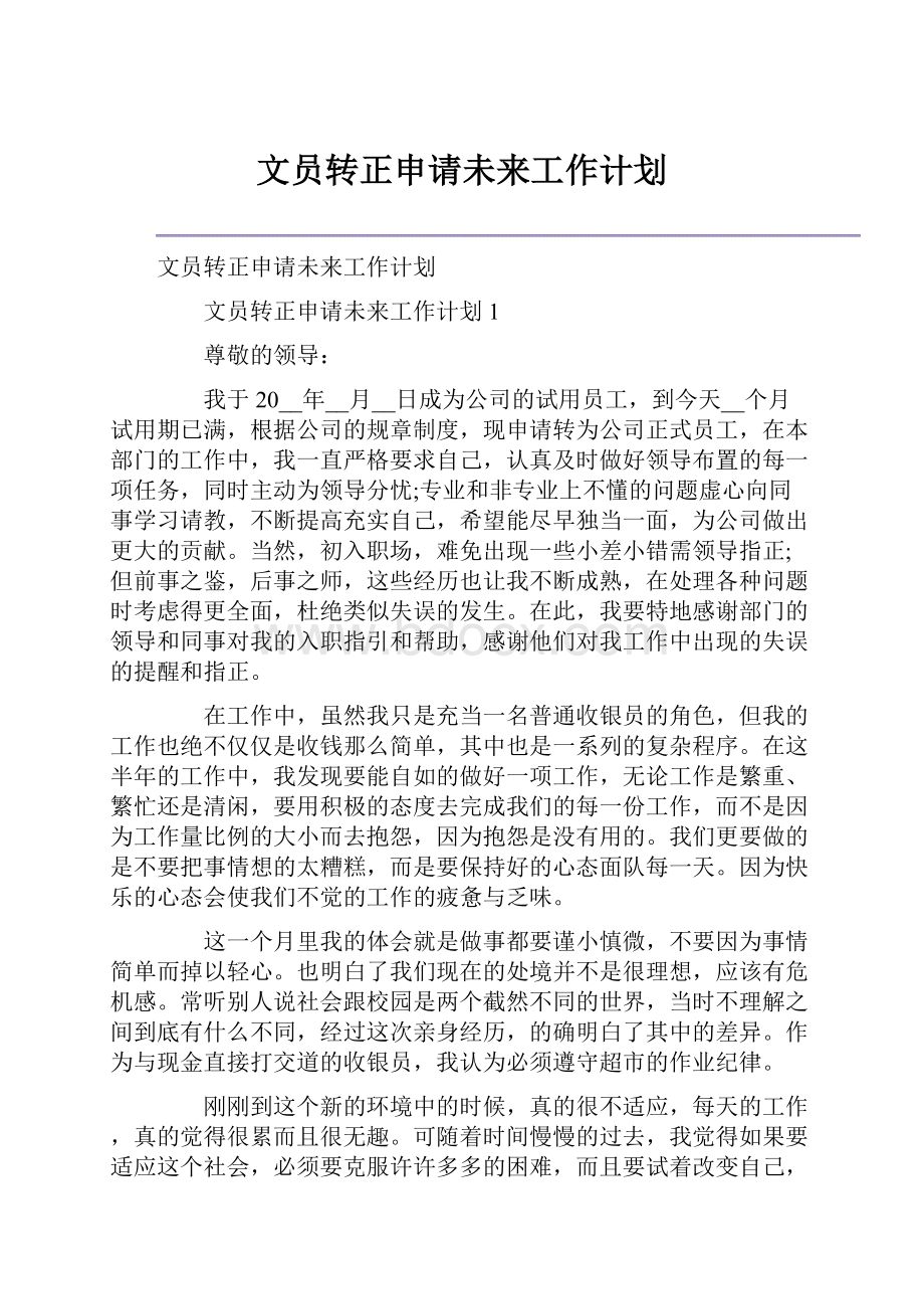 文员转正申请未来工作计划.docx