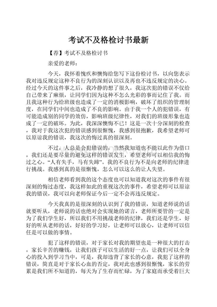 考试不及格检讨书最新.docx_第1页