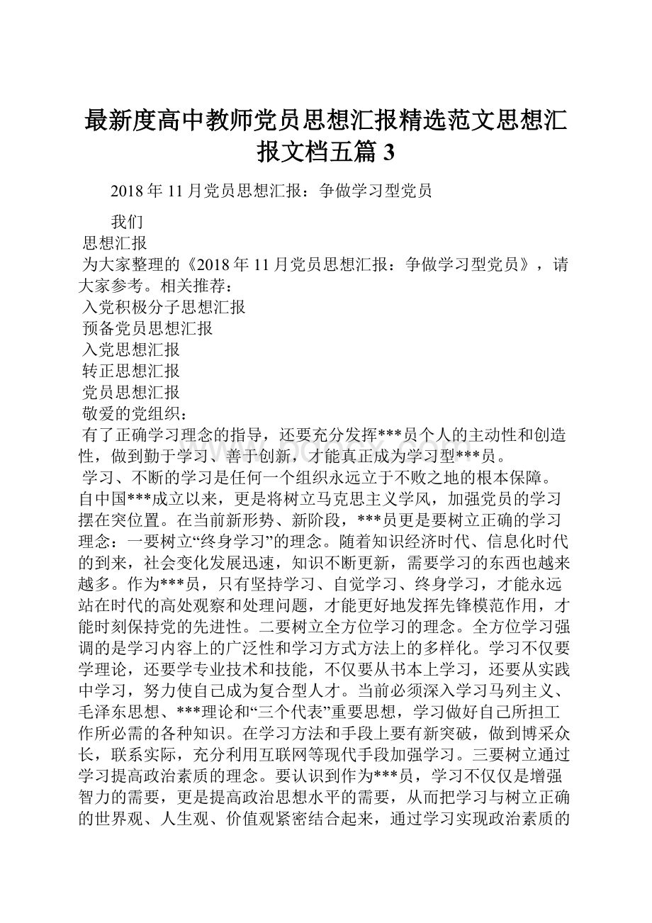 最新度高中教师党员思想汇报精选范文思想汇报文档五篇 3.docx