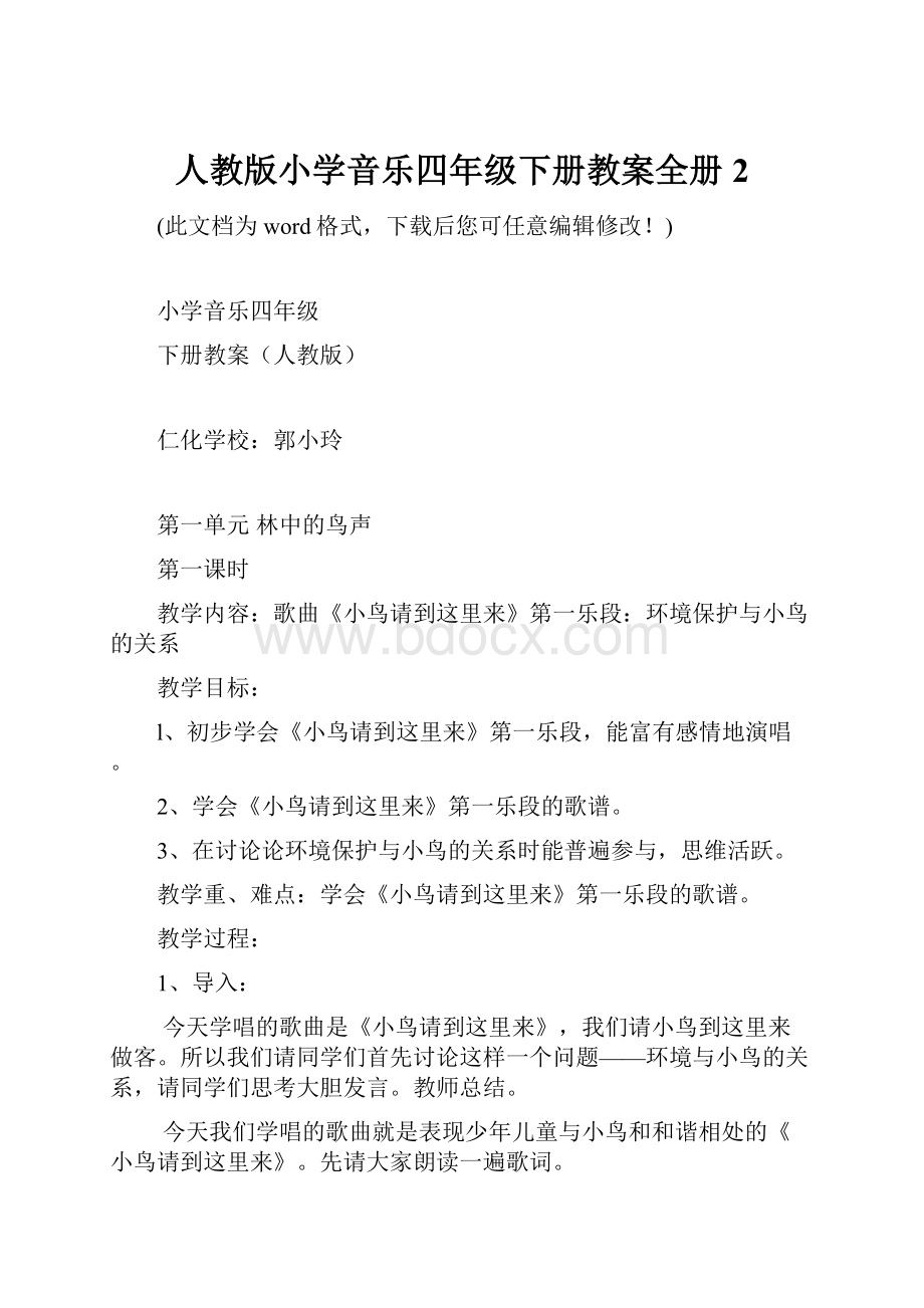 人教版小学音乐四年级下册教案全册2.docx_第1页