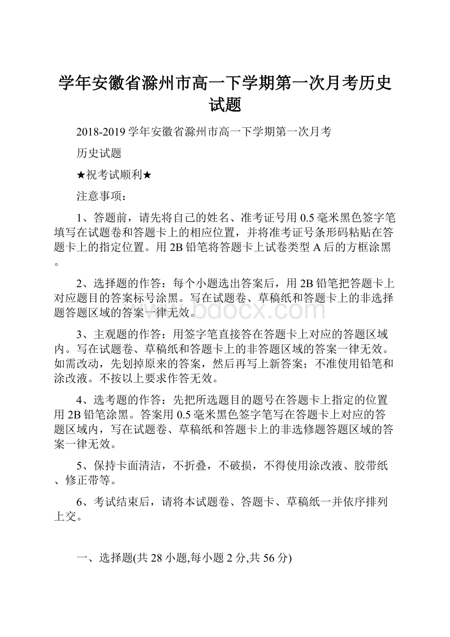 学年安徽省滁州市高一下学期第一次月考历史试题.docx