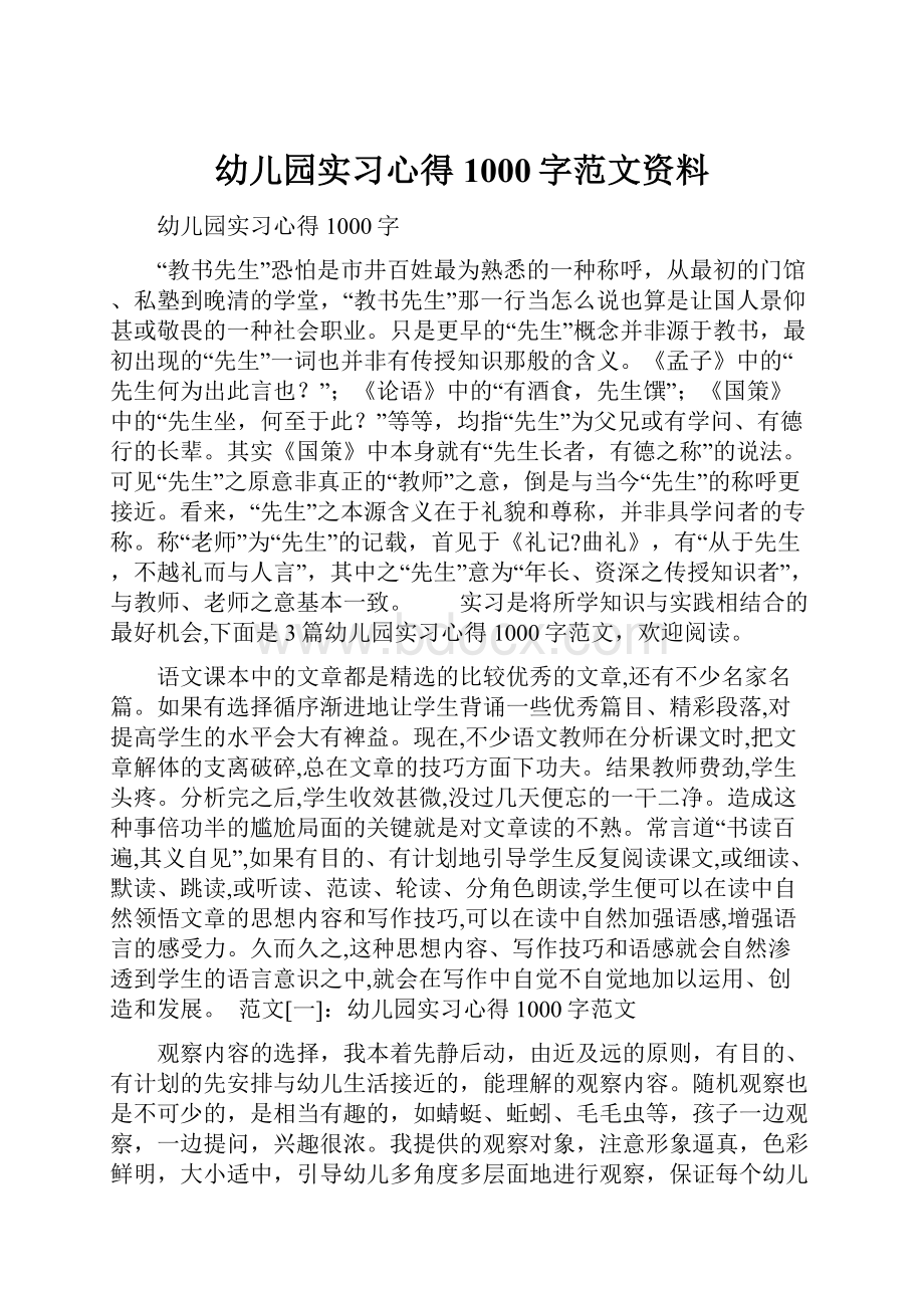 幼儿园实习心得1000字范文资料.docx_第1页