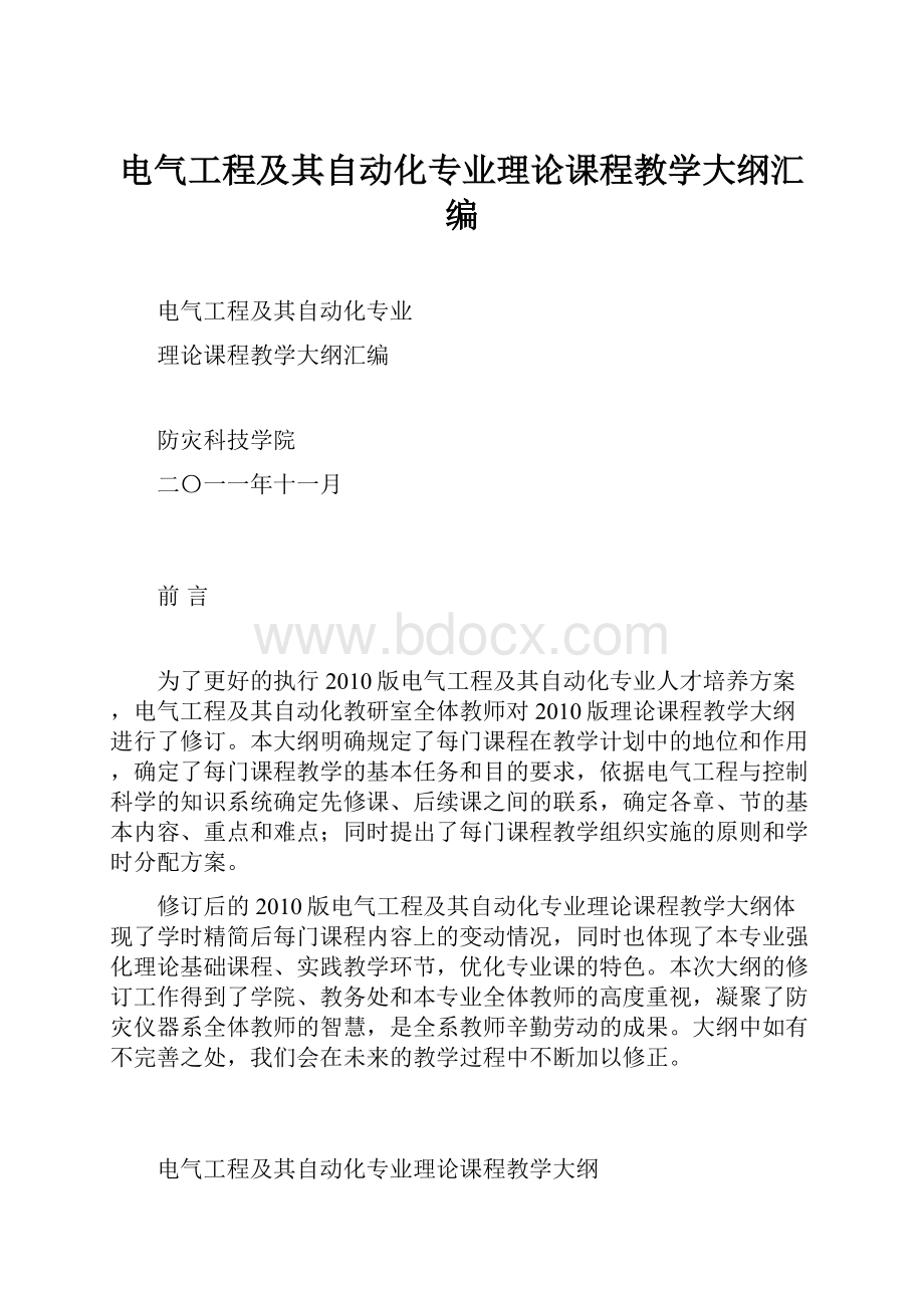 电气工程及其自动化专业理论课程教学大纲汇编.docx