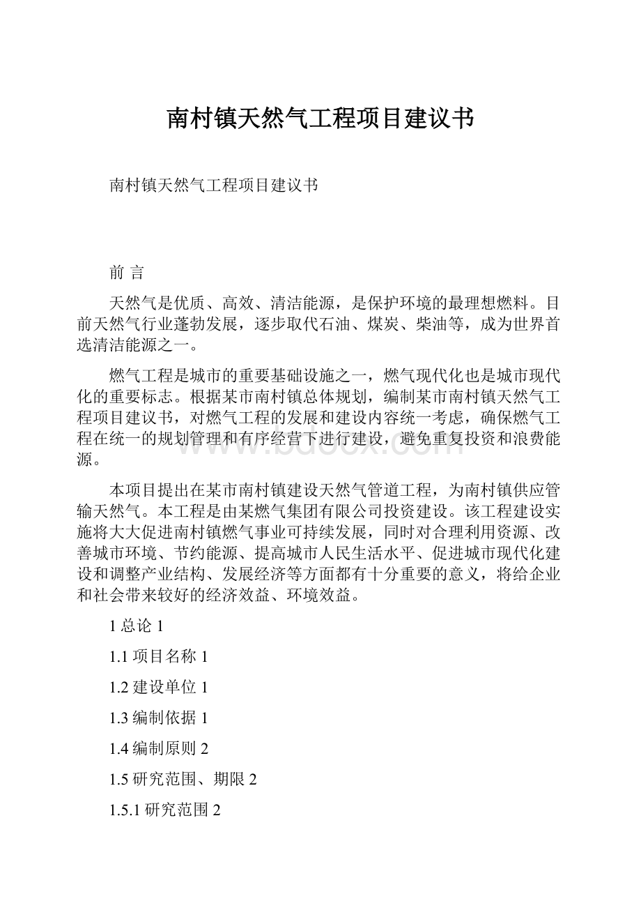 南村镇天然气工程项目建议书.docx_第1页