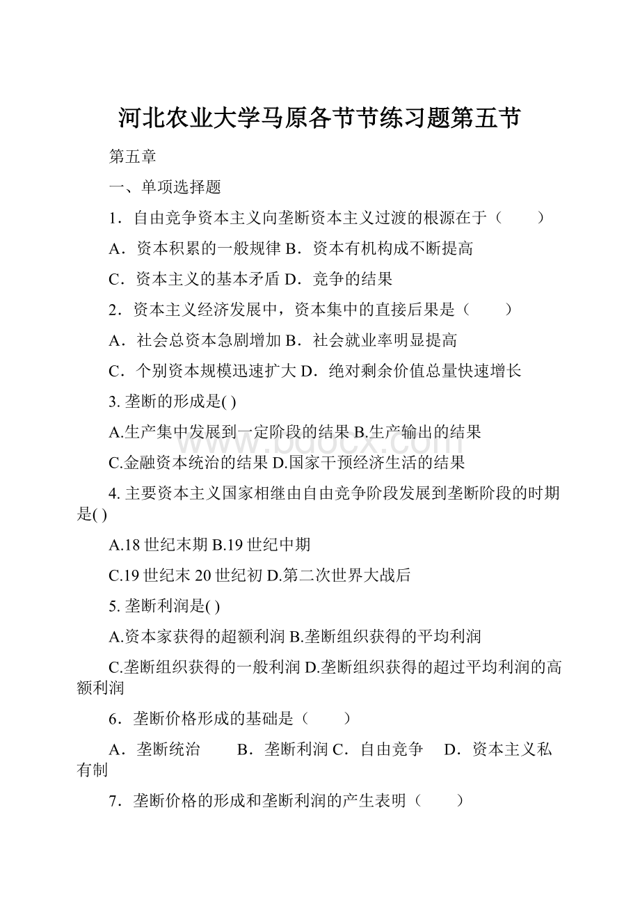 河北农业大学马原各节节练习题第五节.docx