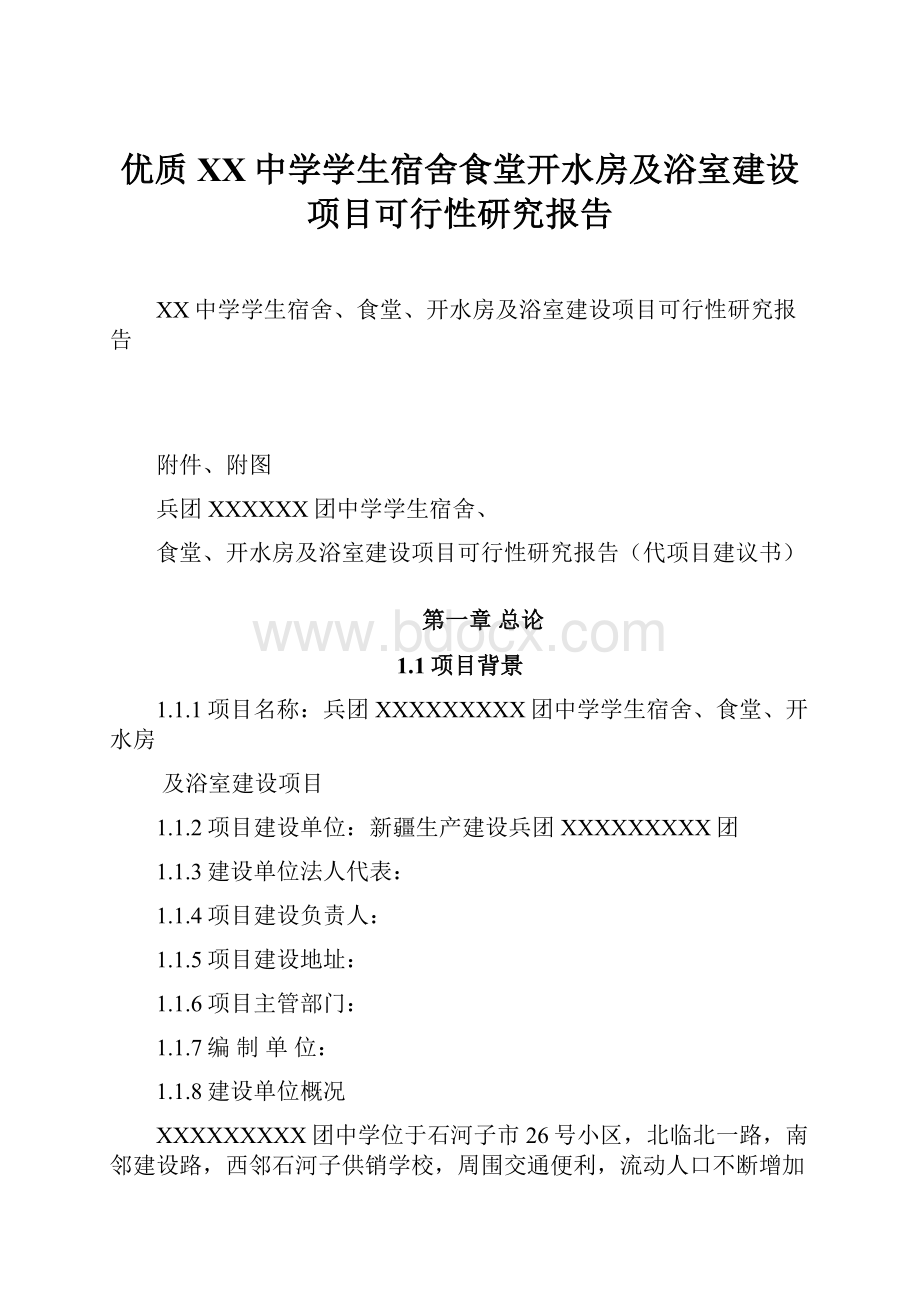 优质XX中学学生宿舍食堂开水房及浴室建设项目可行性研究报告.docx_第1页