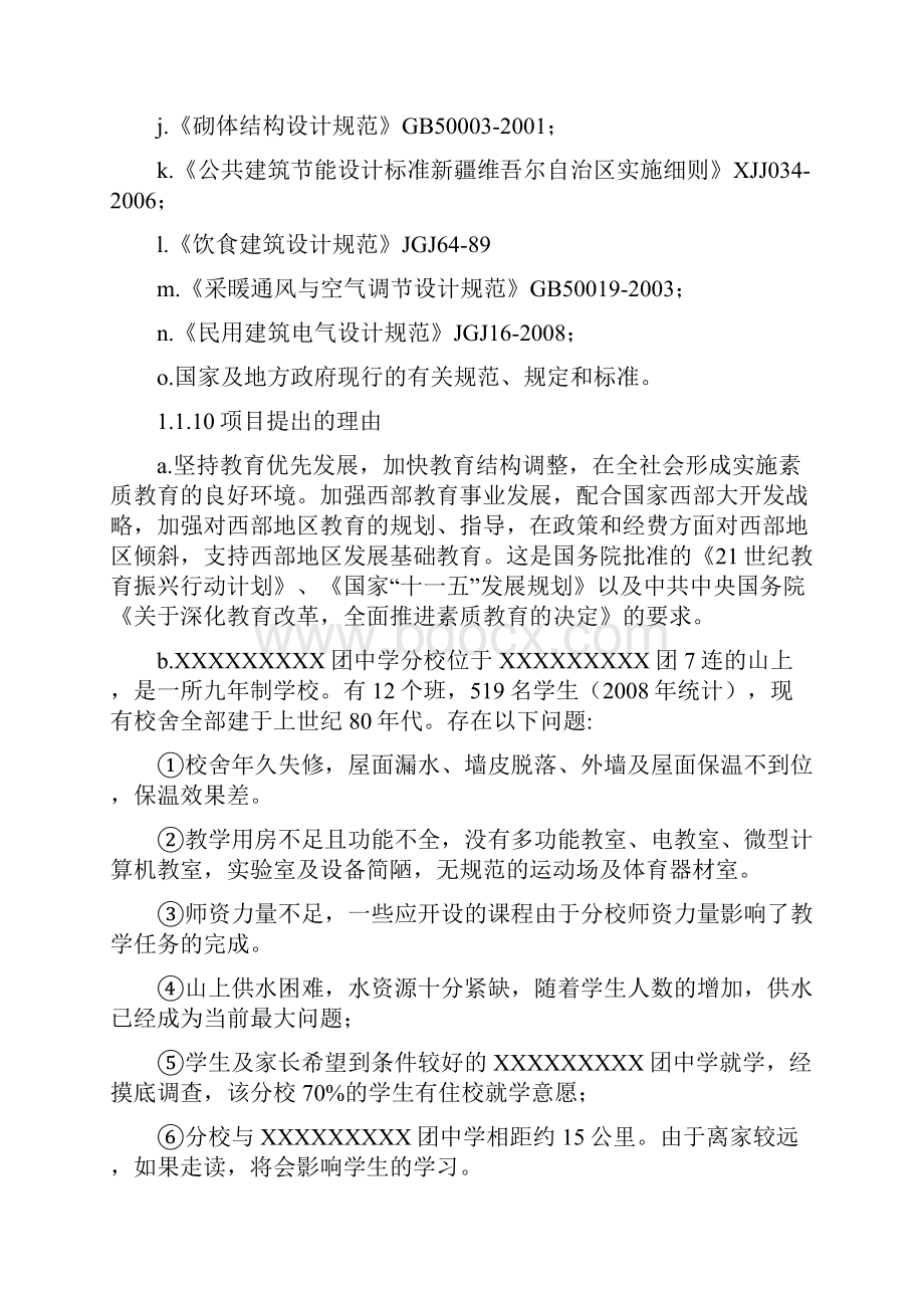 优质XX中学学生宿舍食堂开水房及浴室建设项目可行性研究报告.docx_第3页