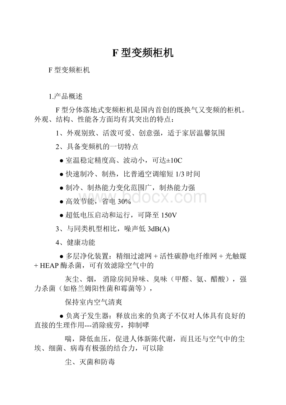 F型变频柜机.docx_第1页