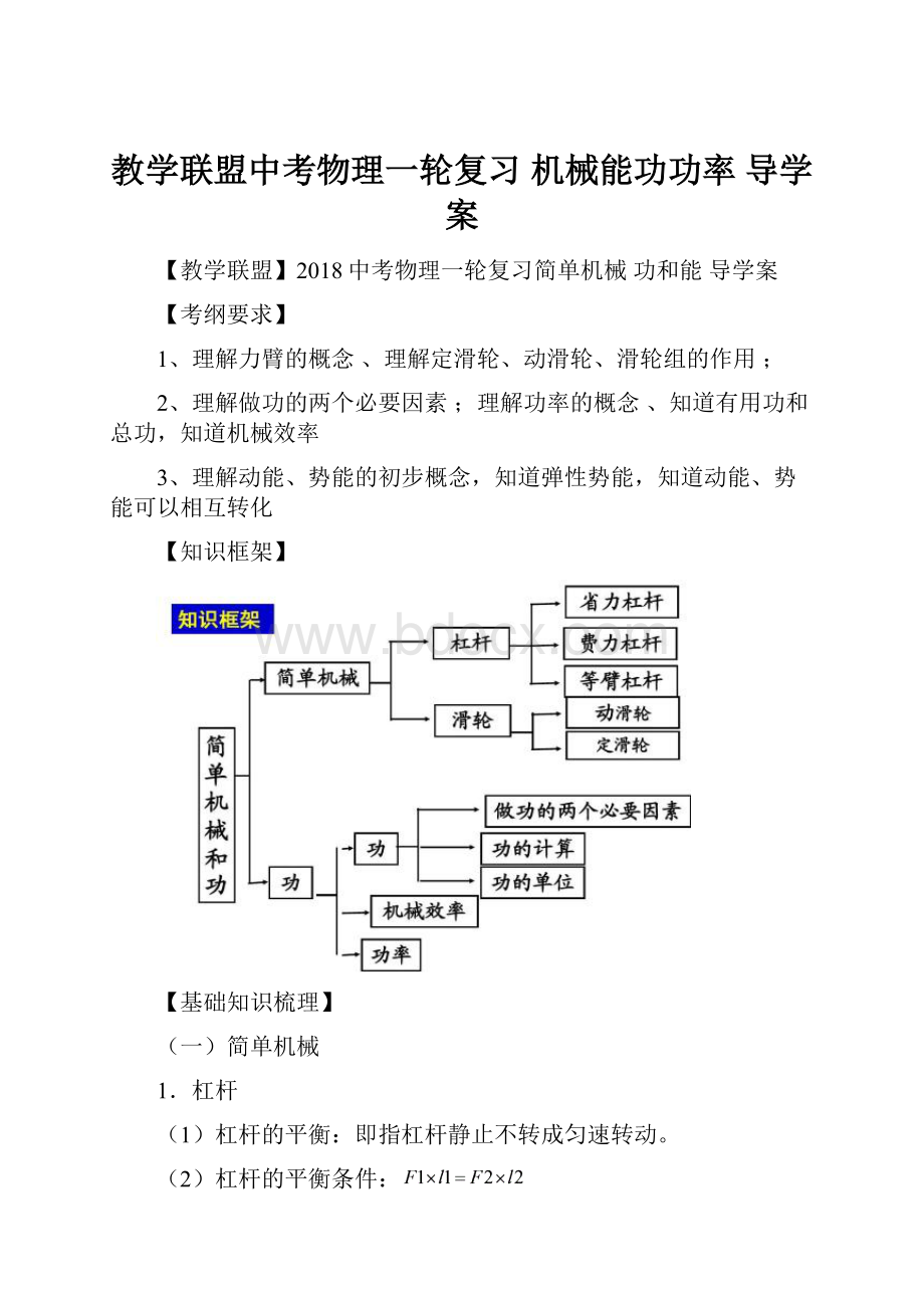 教学联盟中考物理一轮复习 机械能功功率 导学案.docx_第1页