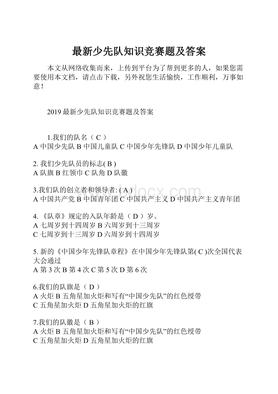 最新少先队知识竞赛题及答案.docx_第1页