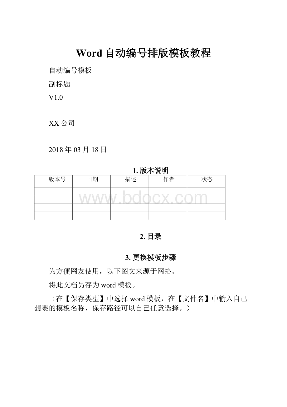 Word自动编号排版模板教程.docx