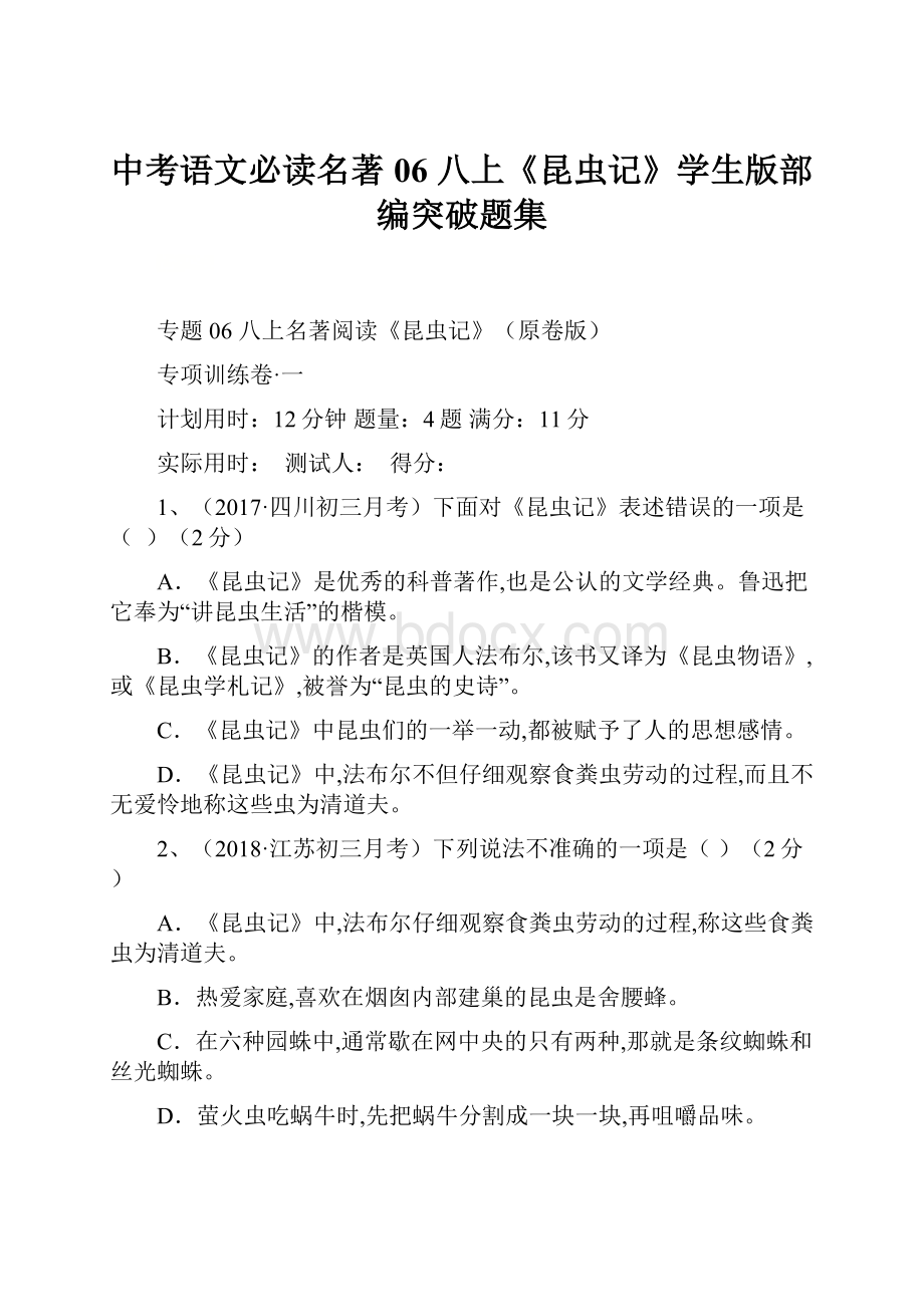 中考语文必读名著06 八上《昆虫记》学生版部编突破题集.docx_第1页