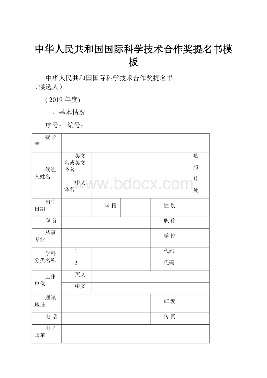 中华人民共和国国际科学技术合作奖提名书模板.docx_第1页