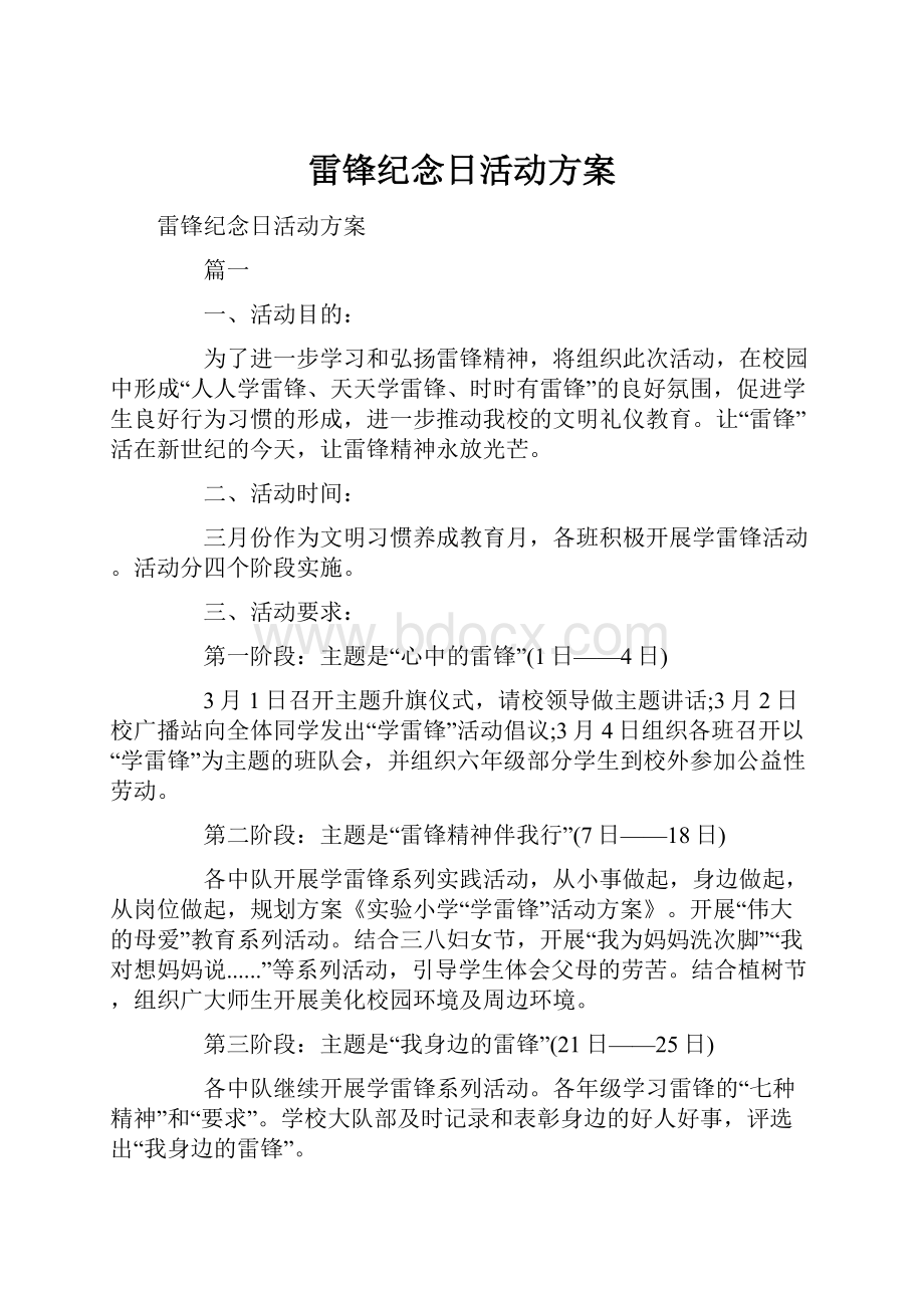 雷锋纪念日活动方案.docx