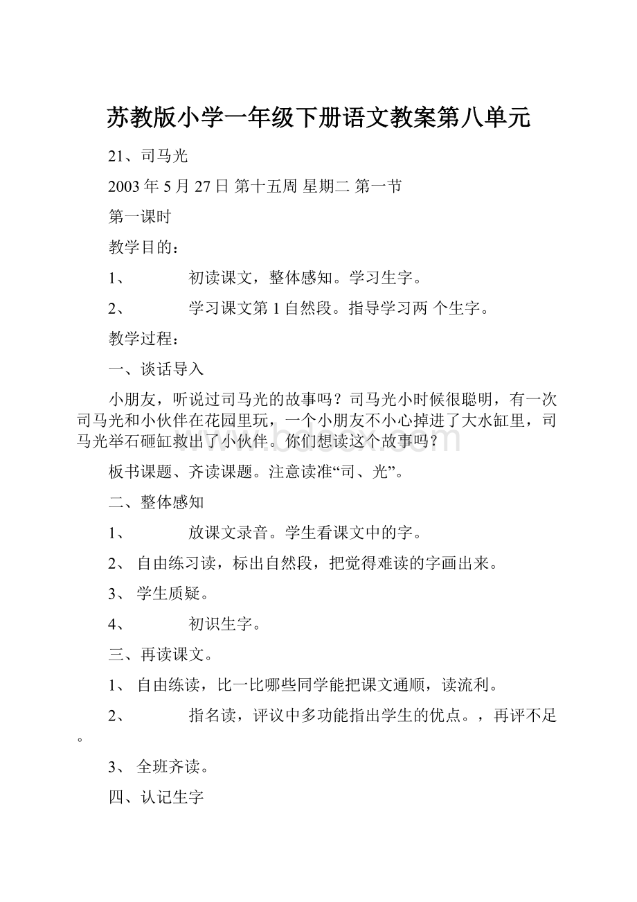 苏教版小学一年级下册语文教案第八单元.docx_第1页