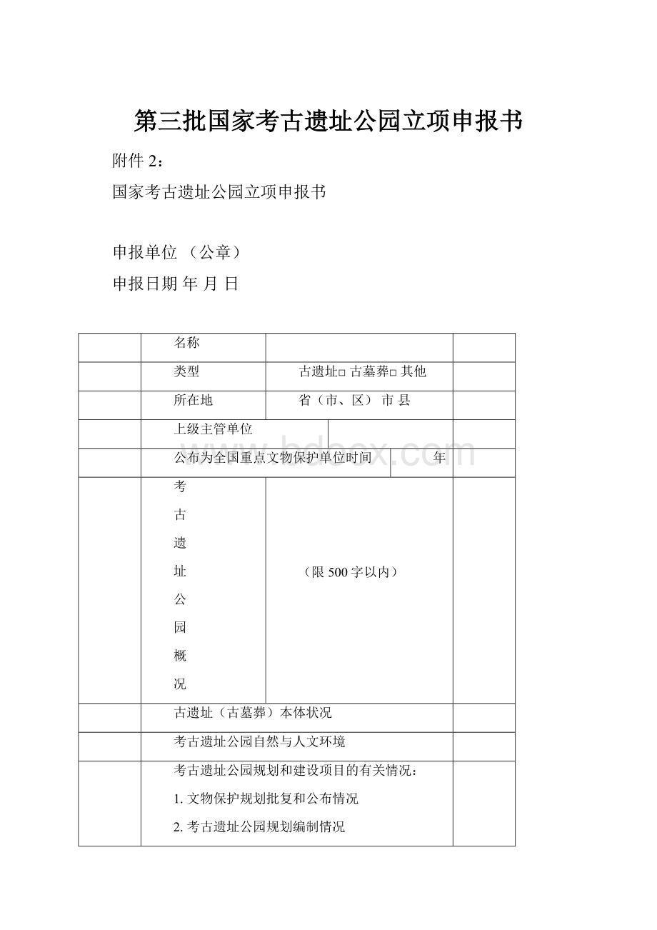 第三批国家考古遗址公园立项申报书.docx