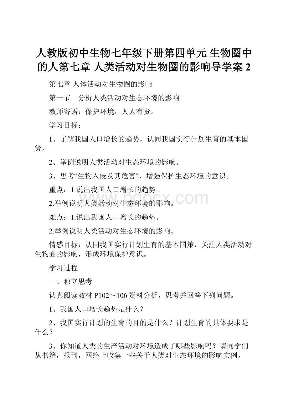 人教版初中生物七年级下册第四单元 生物圈中的人第七章 人类活动对生物圈的影响导学案2.docx_第1页