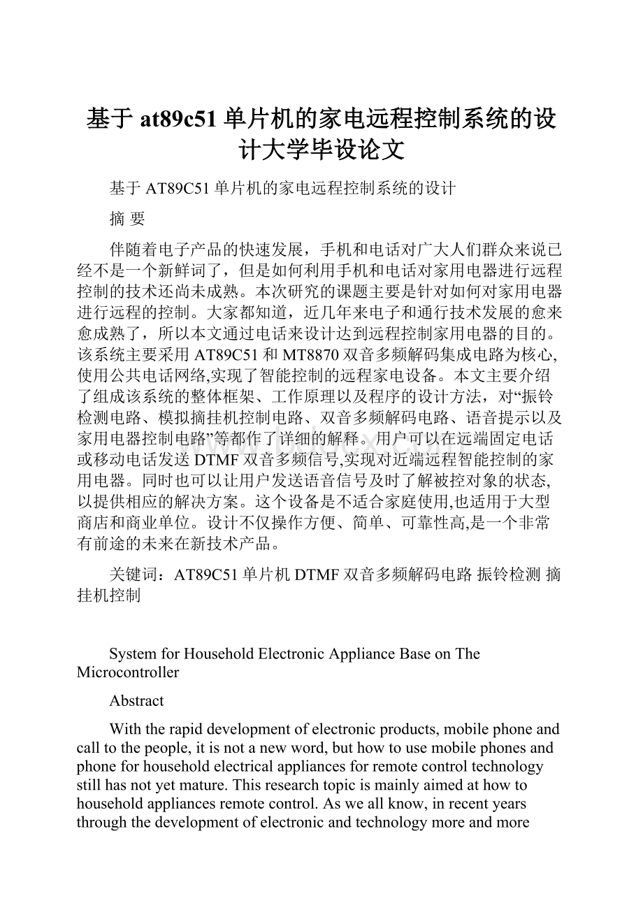 基于at89c51单片机的家电远程控制系统的设计大学毕设论文.docx