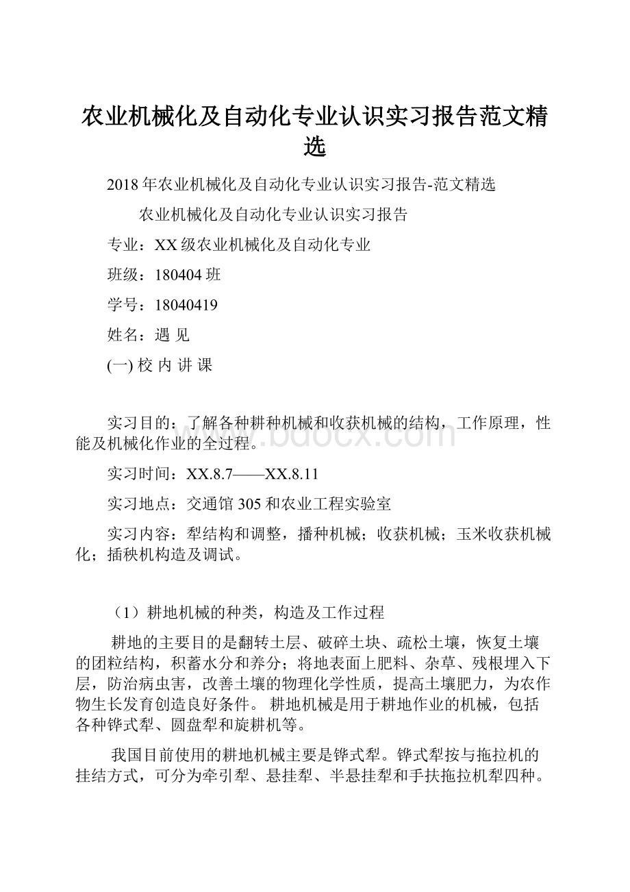 农业机械化及自动化专业认识实习报告范文精选.docx