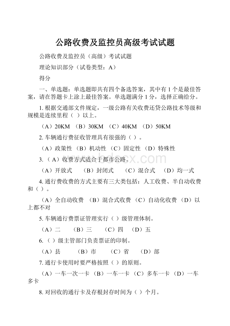 公路收费及监控员高级考试试题.docx