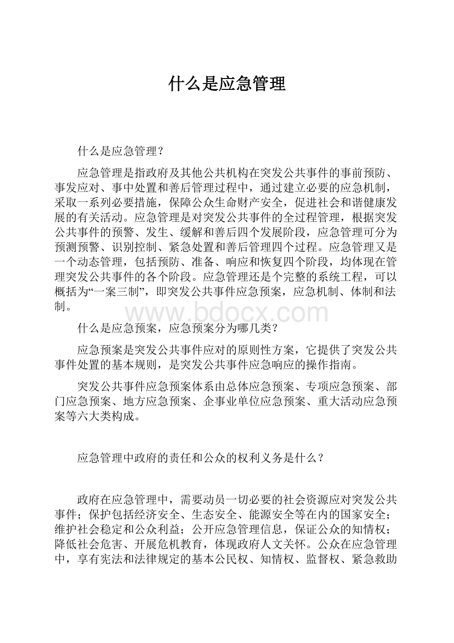 什么是应急管理.docx