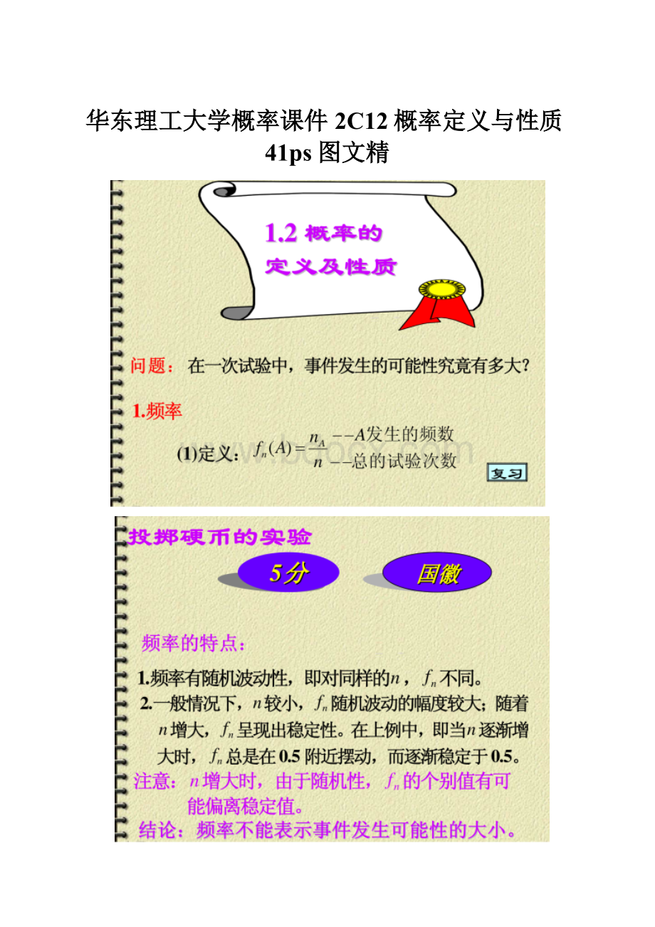 华东理工大学概率课件2C12概率定义与性质41ps图文精.docx_第1页