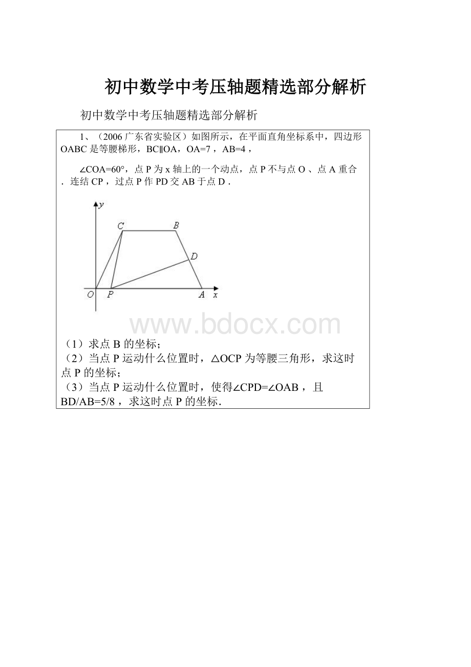 初中数学中考压轴题精选部分解析.docx