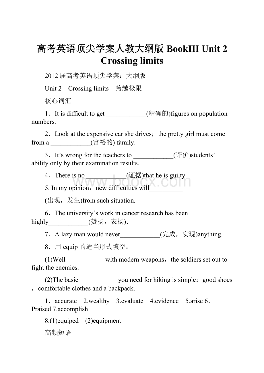 高考英语顶尖学案人教大纲版 BookⅢUnit 2 Crossing limits.docx_第1页