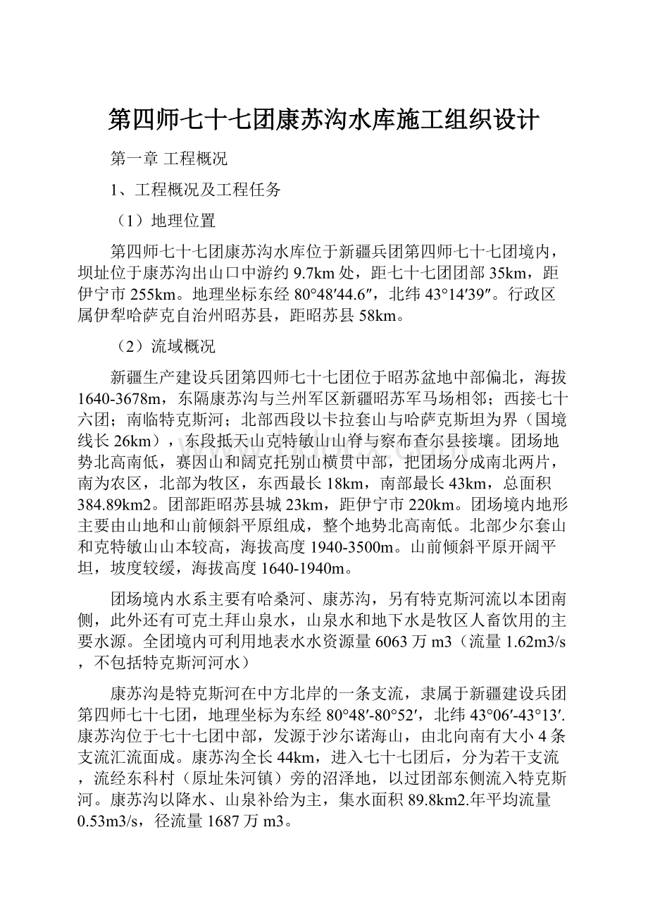 第四师七十七团康苏沟水库施工组织设计.docx