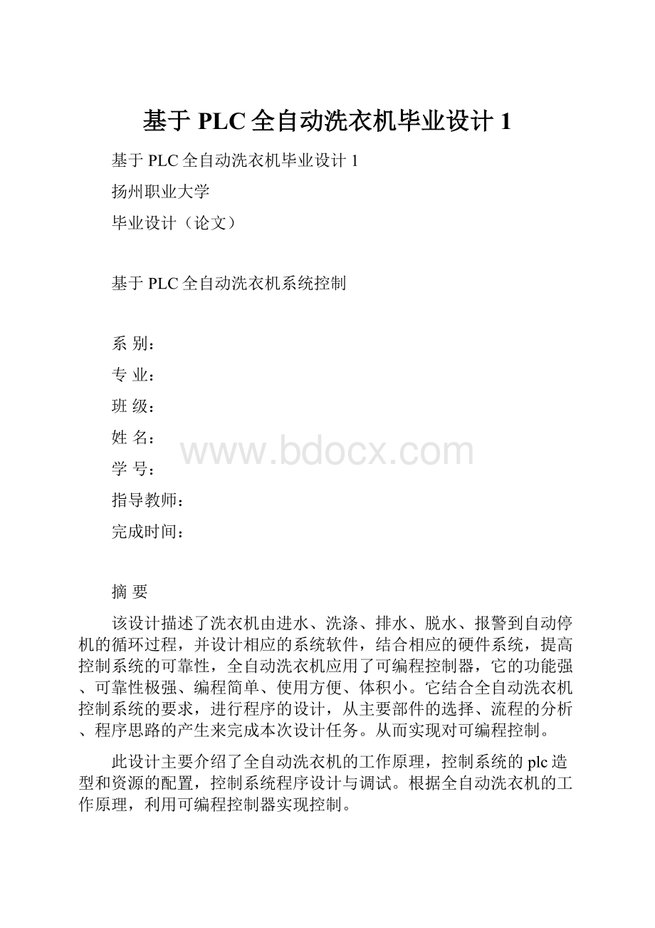 基于PLC全自动洗衣机毕业设计1.docx