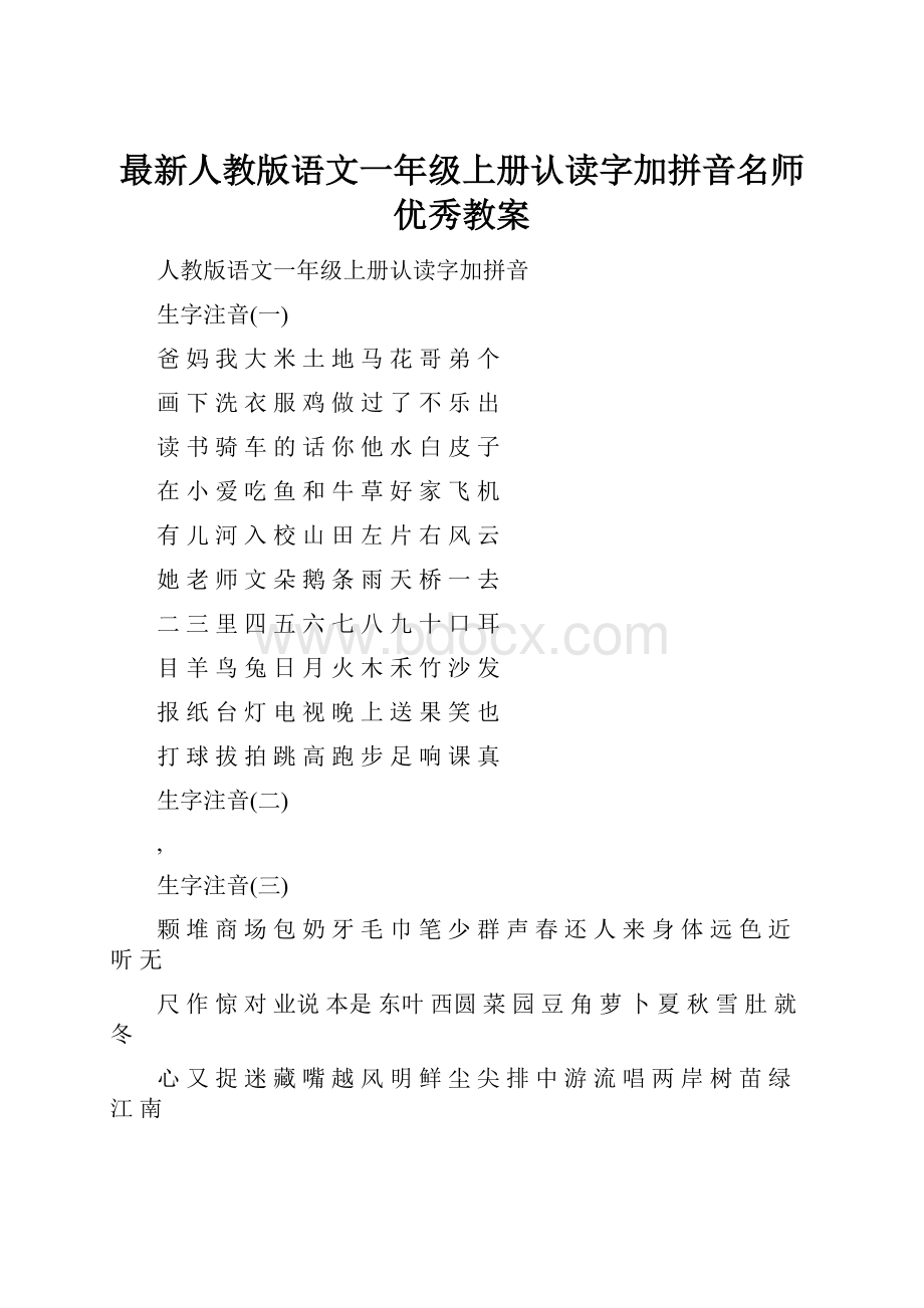 最新人教版语文一年级上册认读字加拼音名师优秀教案.docx_第1页