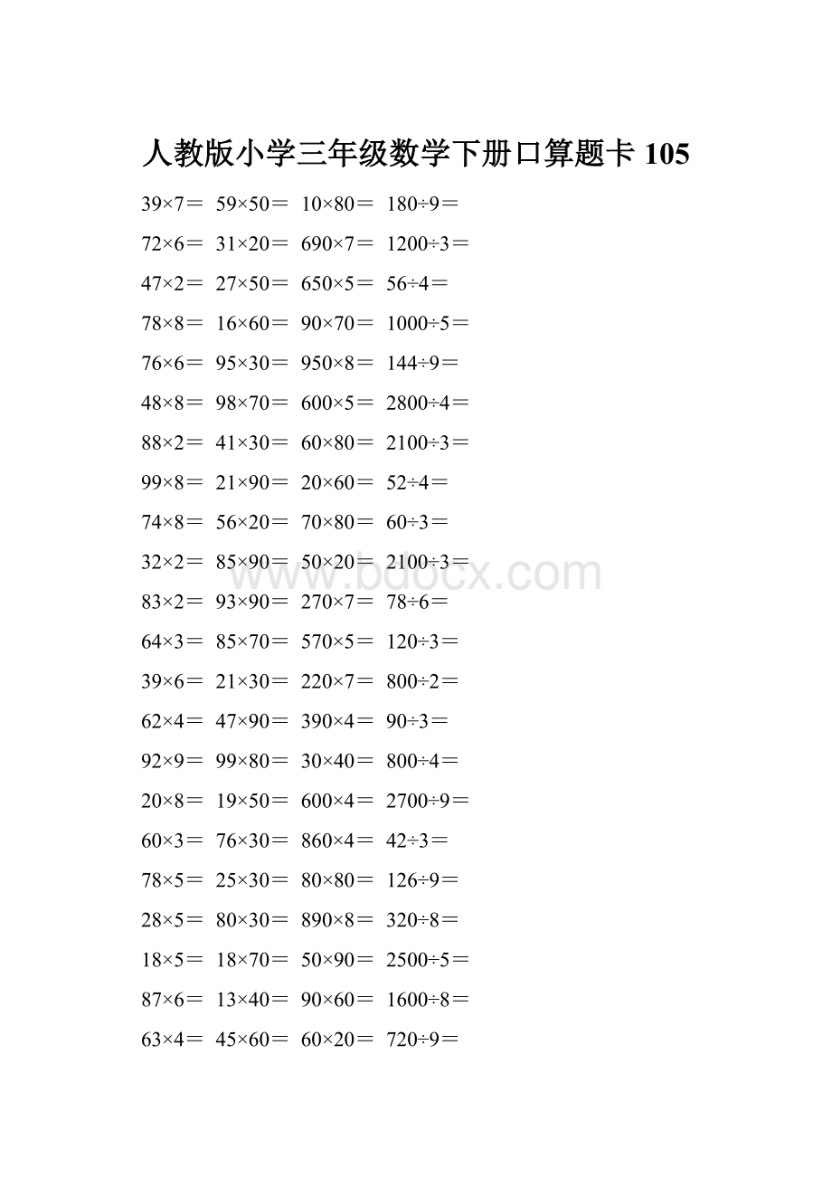 人教版小学三年级数学下册口算题卡 105.docx_第1页