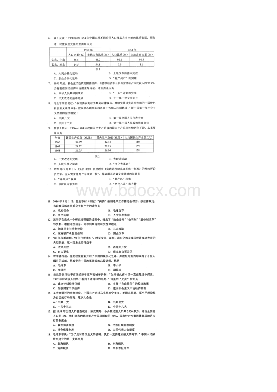 云南省昆明市官渡区学年八年级历史下学期期末考试试题扫描版 新人教版.docx_第2页