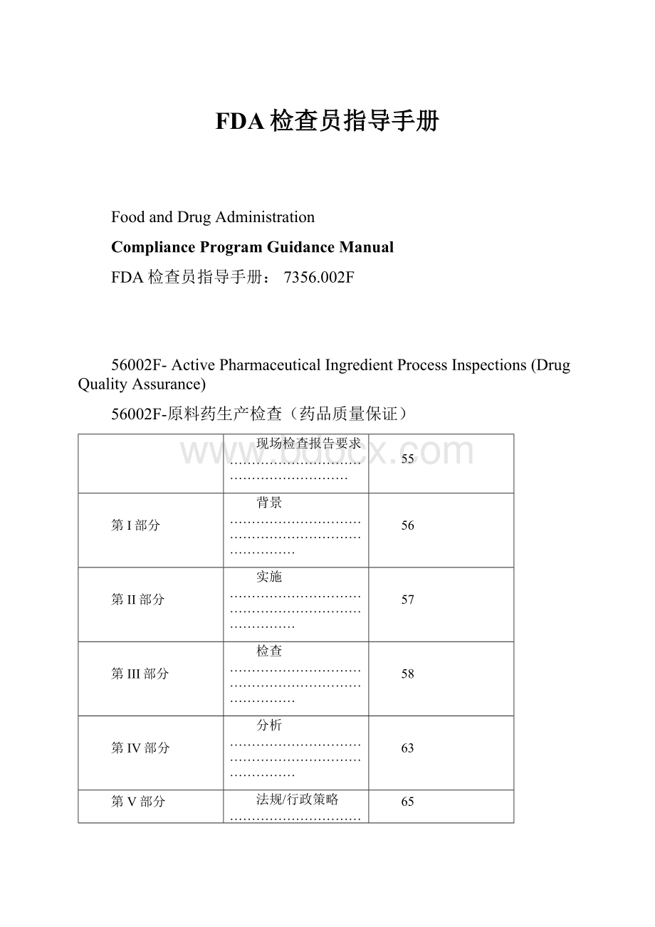 FDA检查员指导手册.docx