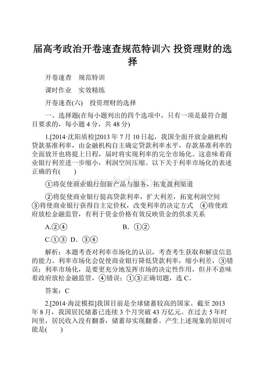 届高考政治开卷速查规范特训六 投资理财的选择.docx