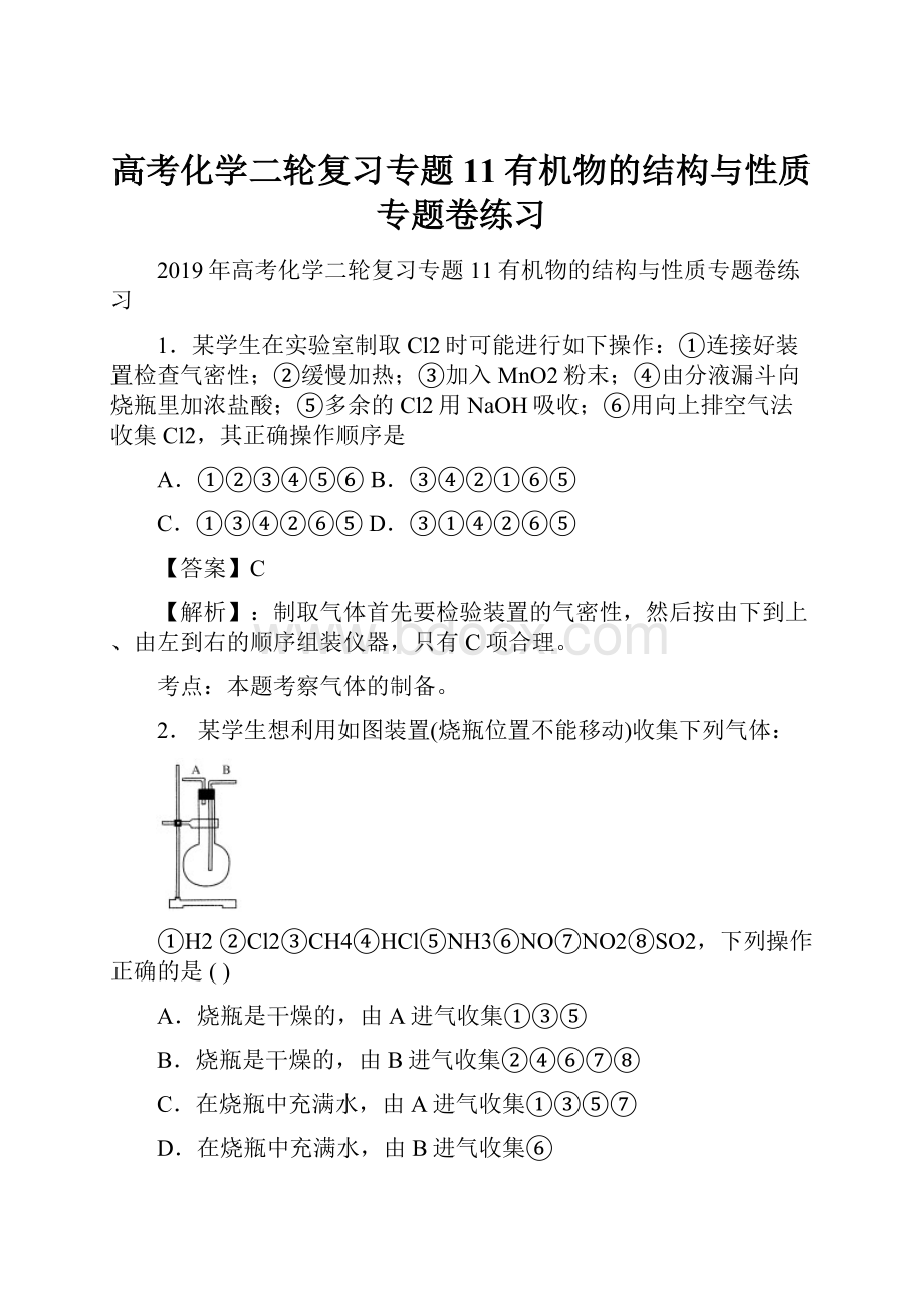 高考化学二轮复习专题11有机物的结构与性质专题卷练习.docx_第1页