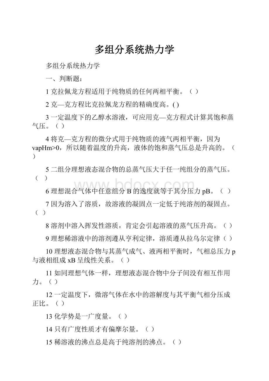 多组分系统热力学.docx