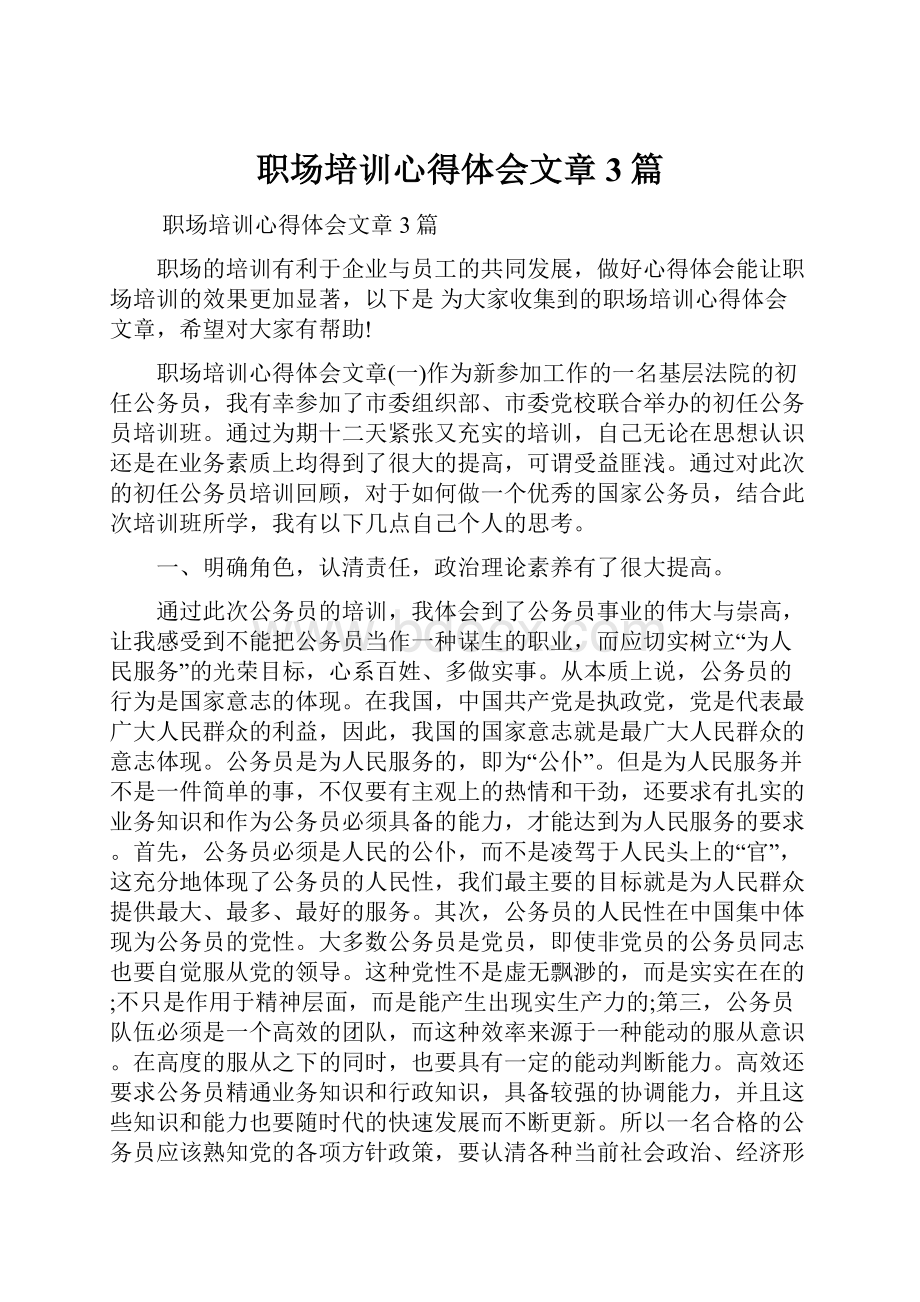 职场培训心得体会文章3篇.docx