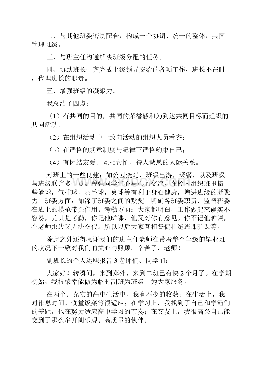 副班长的个人述职报告.docx_第3页