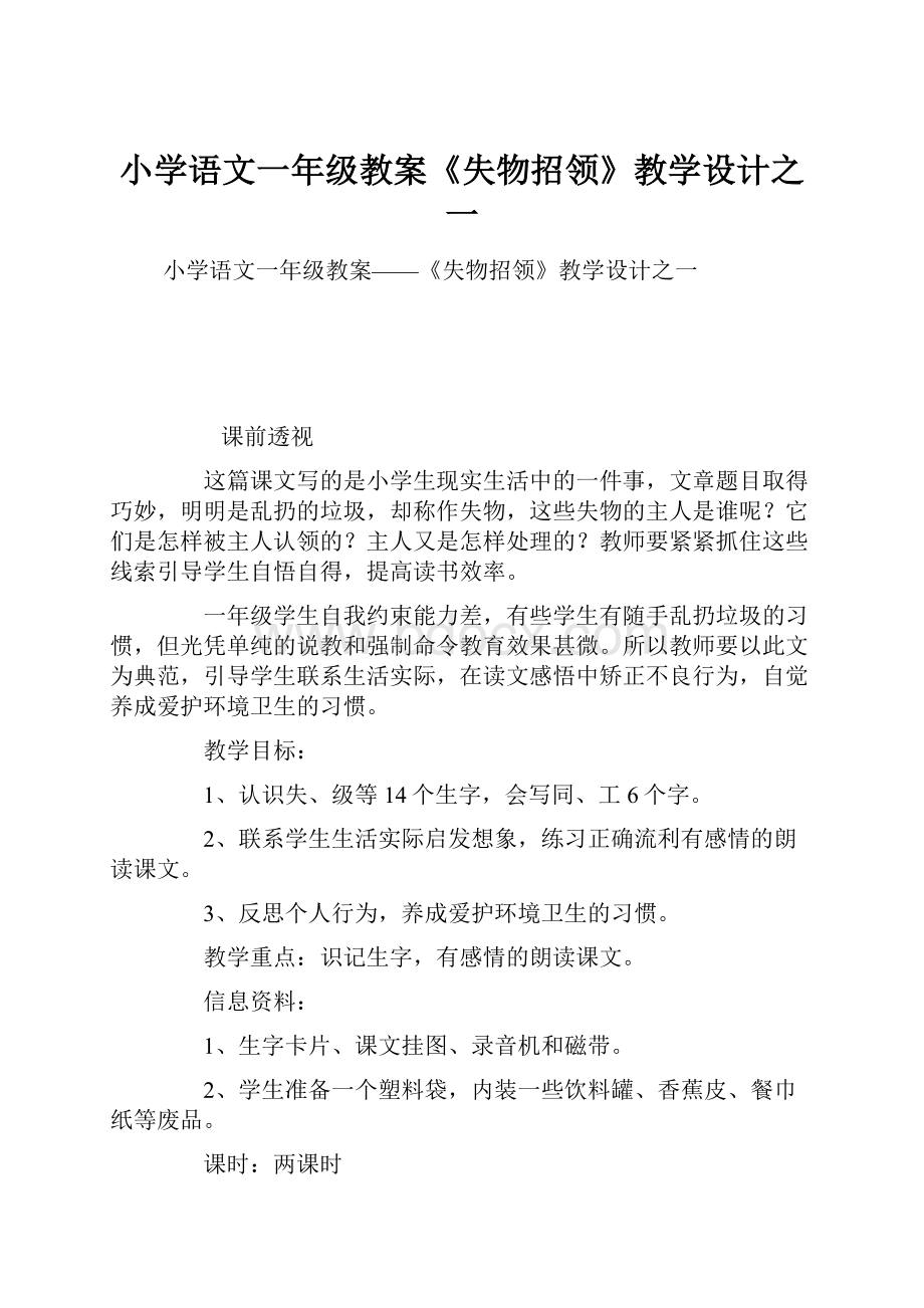 小学语文一年级教案《失物招领》教学设计之一.docx_第1页