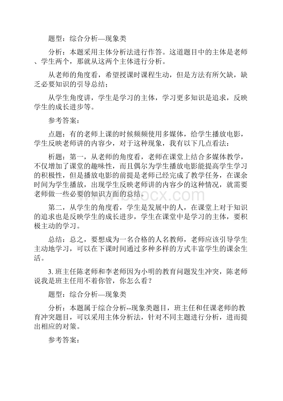 教师资格证面试结构化真题解析思路综合分析类道题.docx_第2页