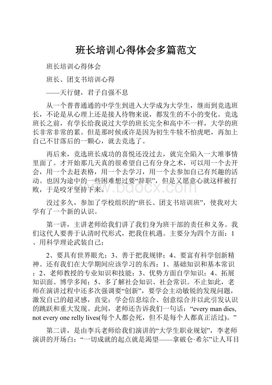 班长培训心得体会多篇范文.docx