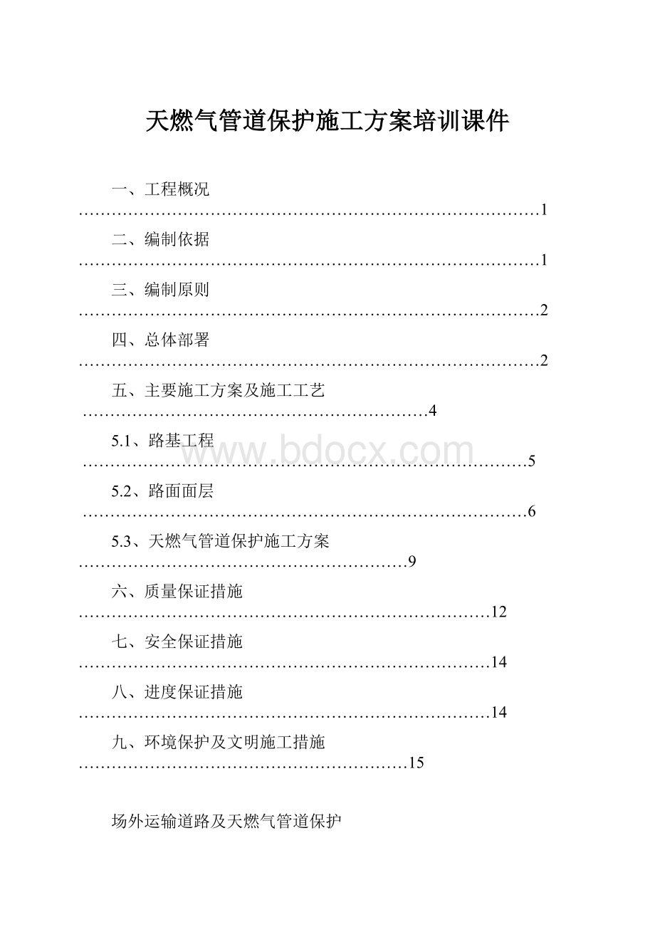 天燃气管道保护施工方案培训课件.docx_第1页