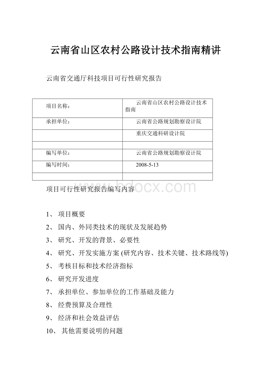 云南省山区农村公路设计技术指南精讲.docx