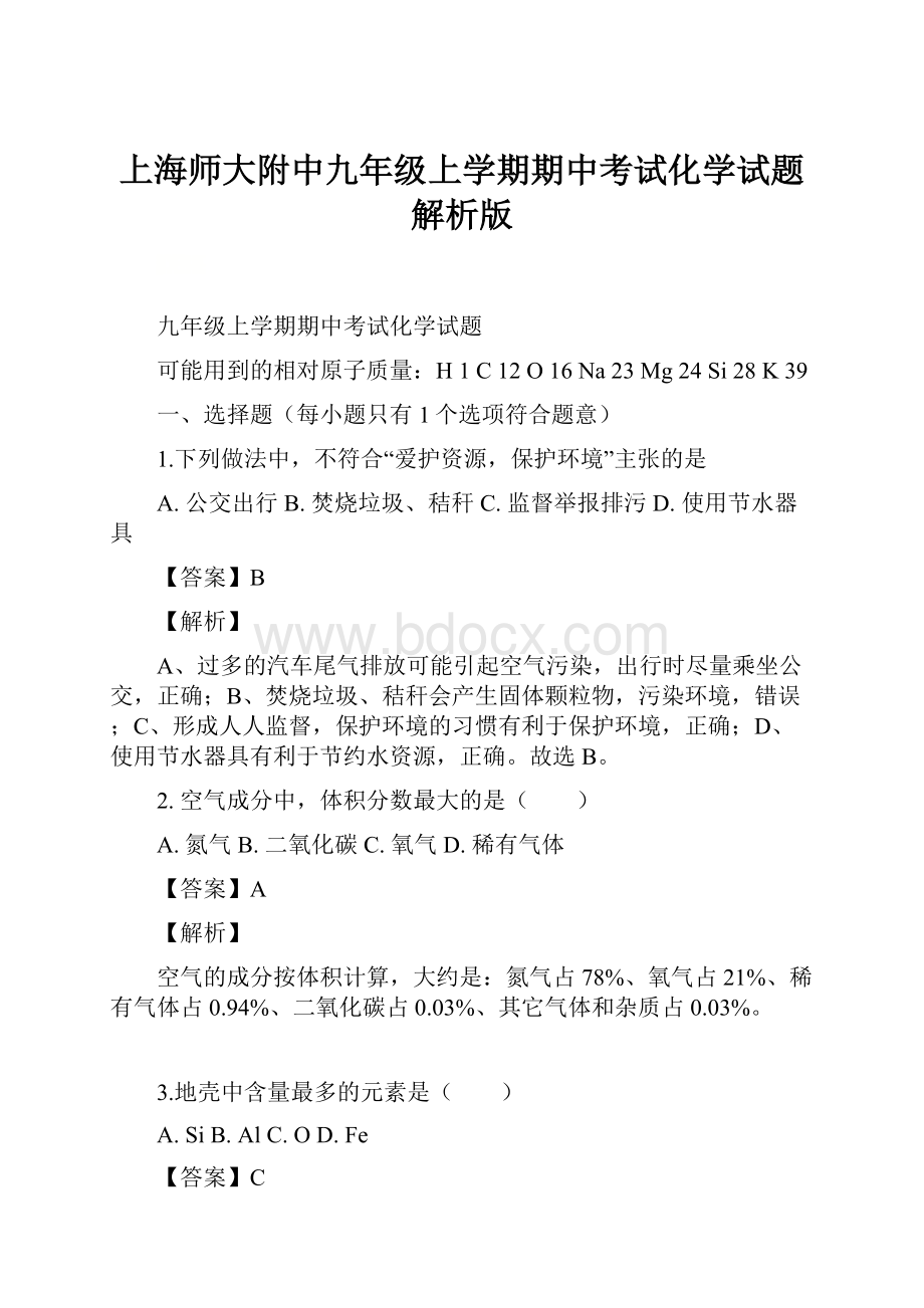 上海师大附中九年级上学期期中考试化学试题解析版.docx