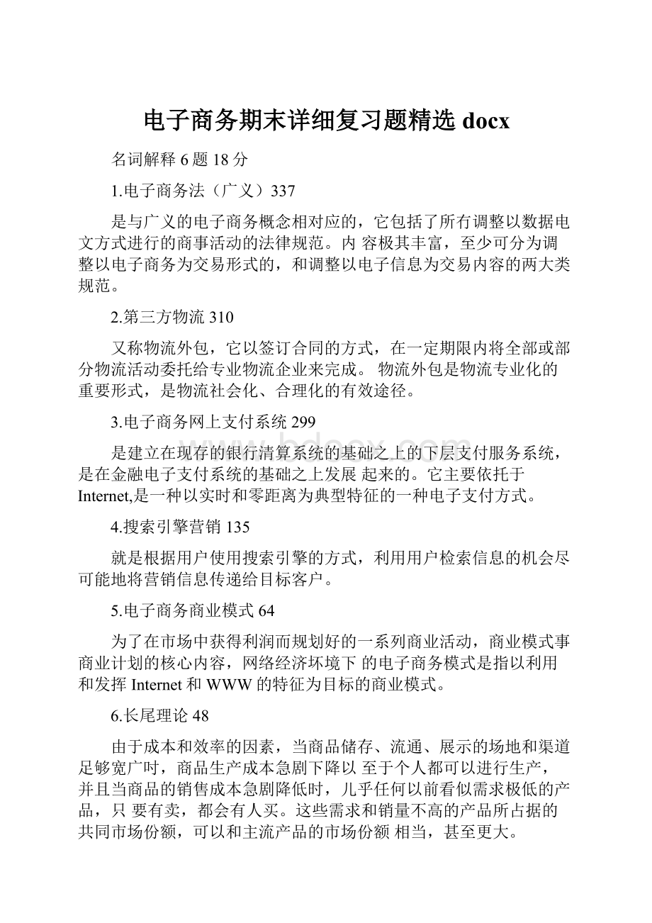 电子商务期末详细复习题精选docx.docx