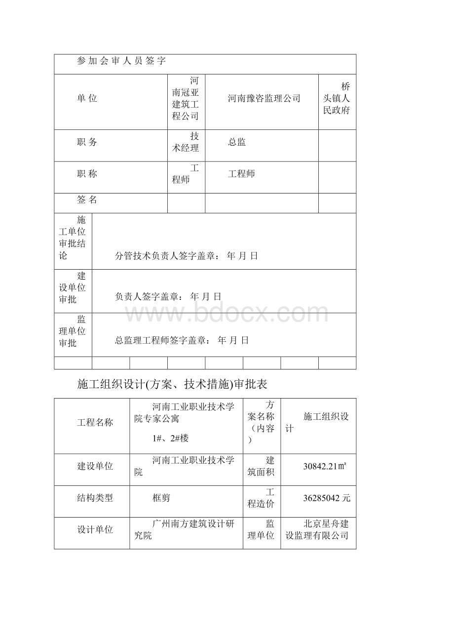 安全施工组织设计审批表.docx_第3页