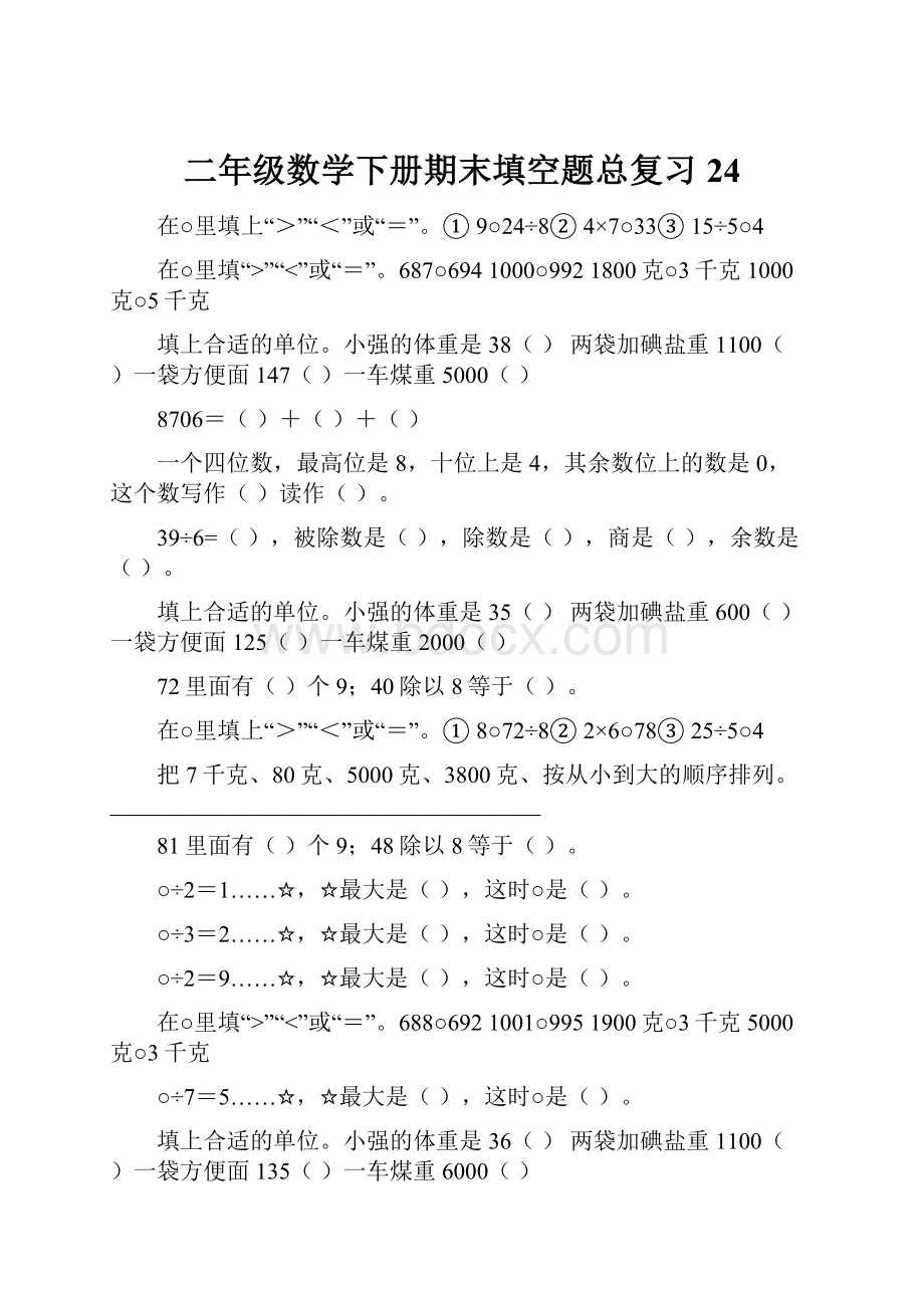 二年级数学下册期末填空题总复习24.docx