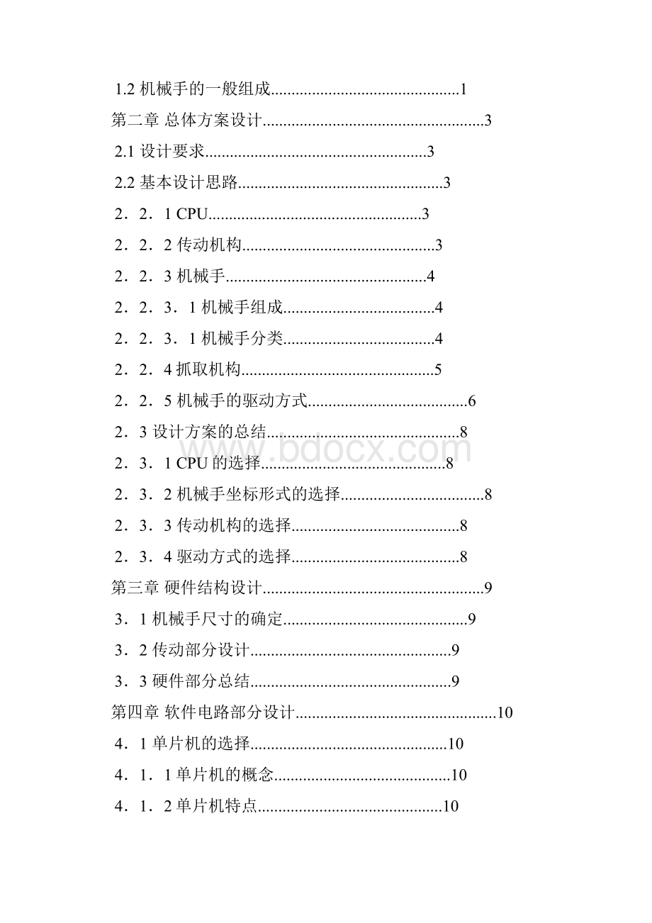 机械手的单片机控制课程设计说明 大学论文.docx_第2页