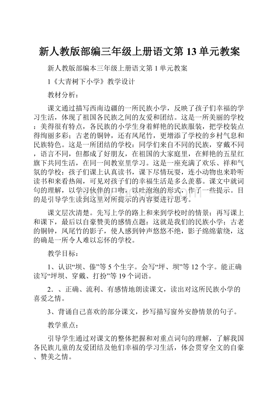 新人教版部编三年级上册语文第13单元教案.docx